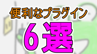 便利なプラグライン 6 選！ Wordpress でブログを運用するなら要チェック！