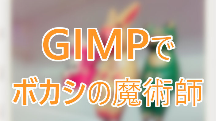 画像加工で 一眼レフのようなボカシを Gimpで編集方法をまとめます それ絶対やってみよう