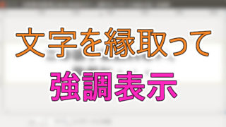 文字縁取り タグの記事一覧 それ絶対やってみよう