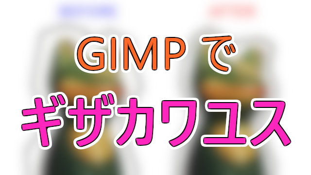 画像加工でギザギザになった部分を、滑らかにする方法。フリーのGIMPで 