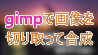 画像加工で、一眼レフのようなボカシを！ GIMPで編集方法をまとめます 