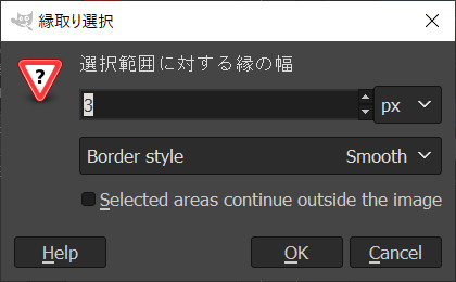 縁取り選択の調節