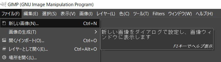 gimpで新規画像