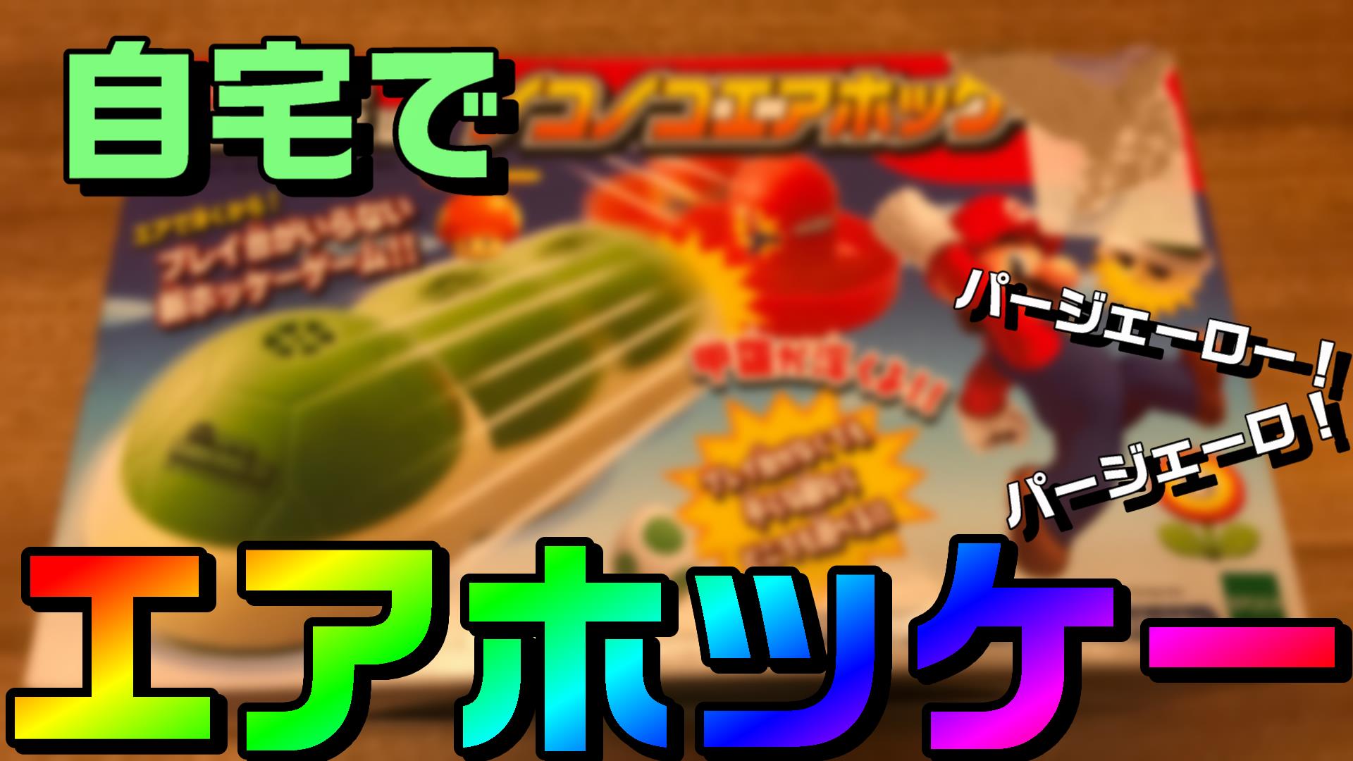 自宅で子供と エアホッケー したいアナタへ プレイ台が無くても大丈夫 それ絶対やってみよう