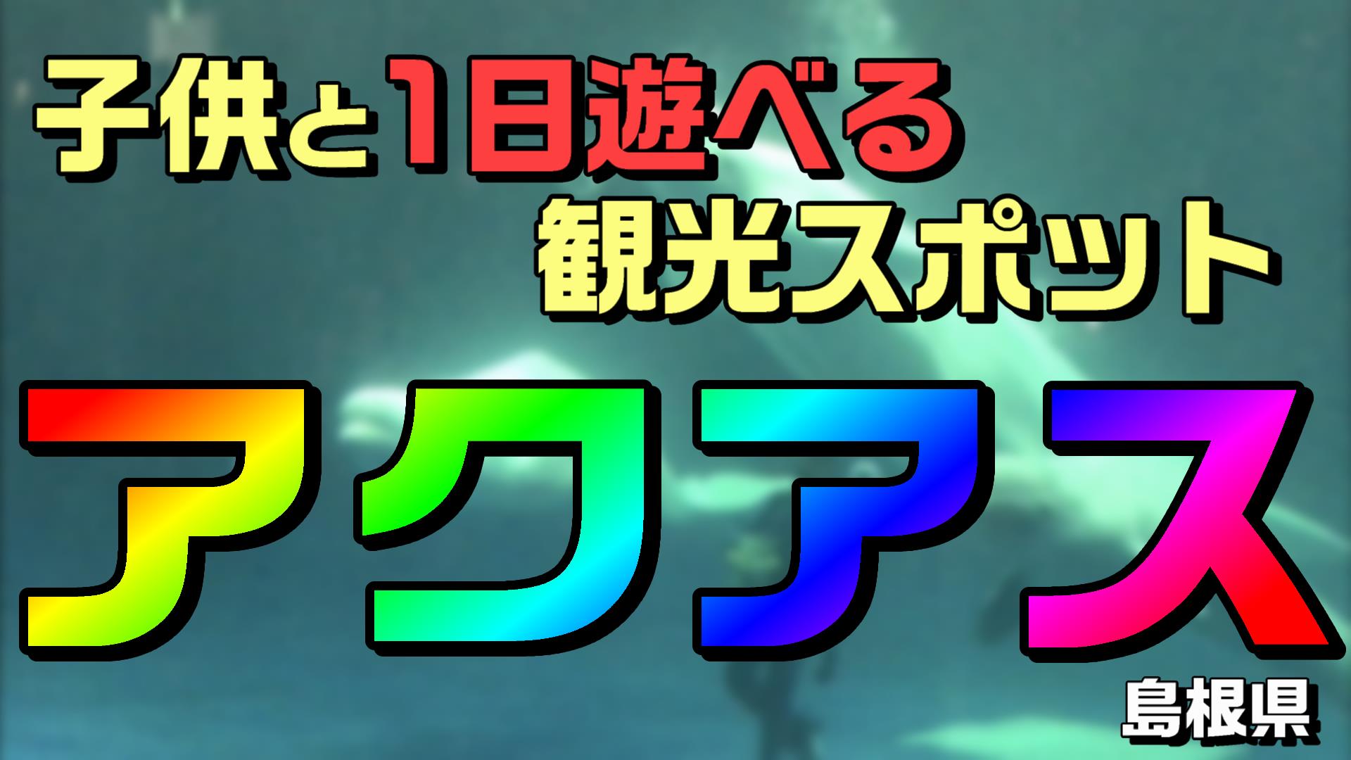 子供と遊べる観光スポットに アクアス をおすすめしたい2つの理由 島根県立しまね海洋館 アクアス それ絶対やってみよう