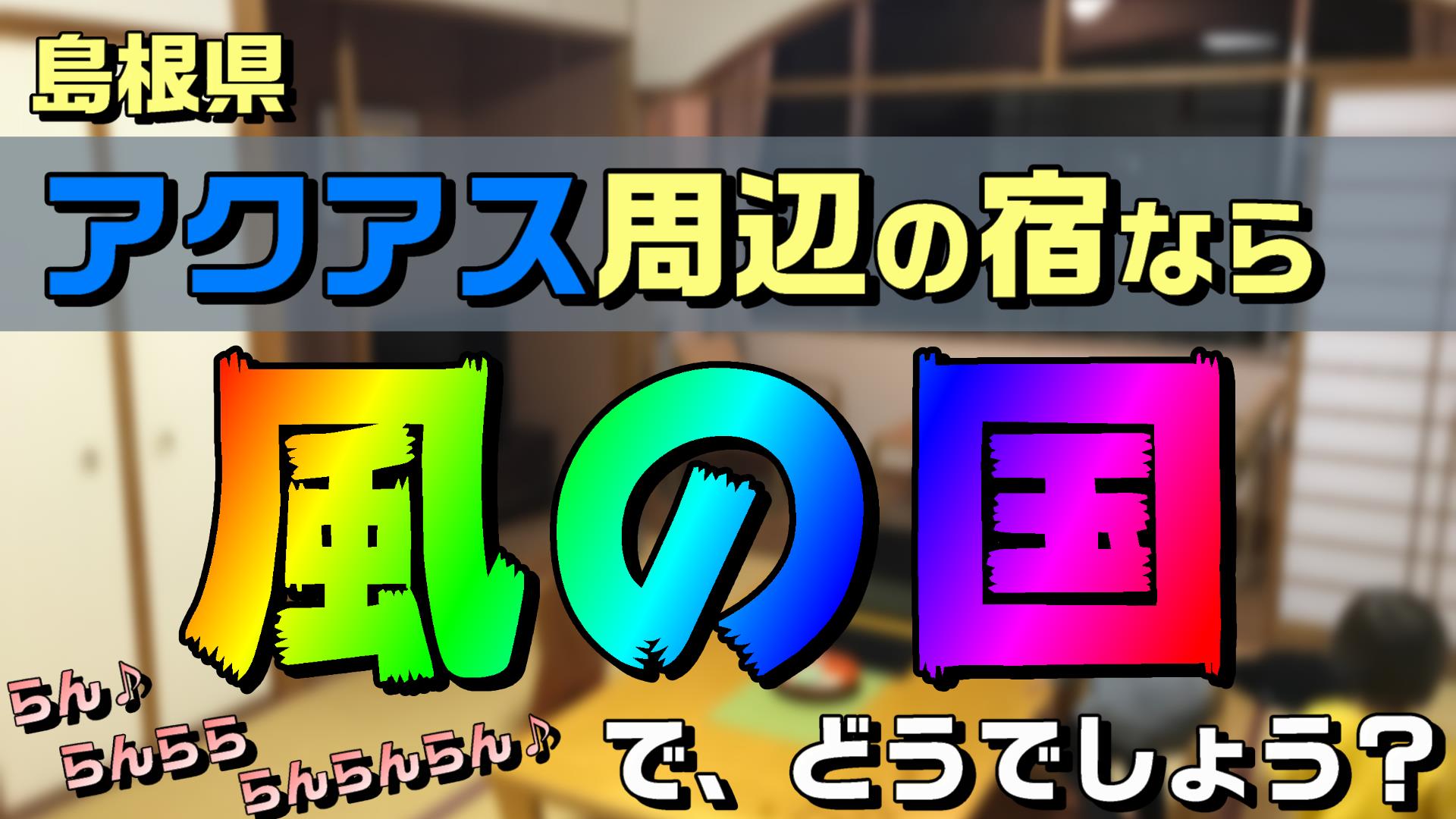 しまね海洋館 アクアス 周辺で 家族で泊まるなら 風の国 でどうでしょう それ絶対やってみよう